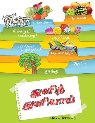 Future Kidz Tuli Tuliai LKG Term 3 (Tamil Book)